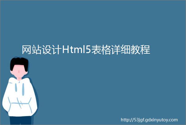 网站设计Html5表格详细教程